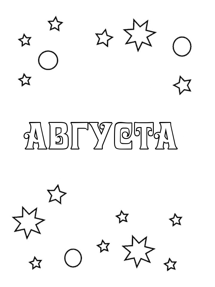 Раскраска Августа Раскраска Августа