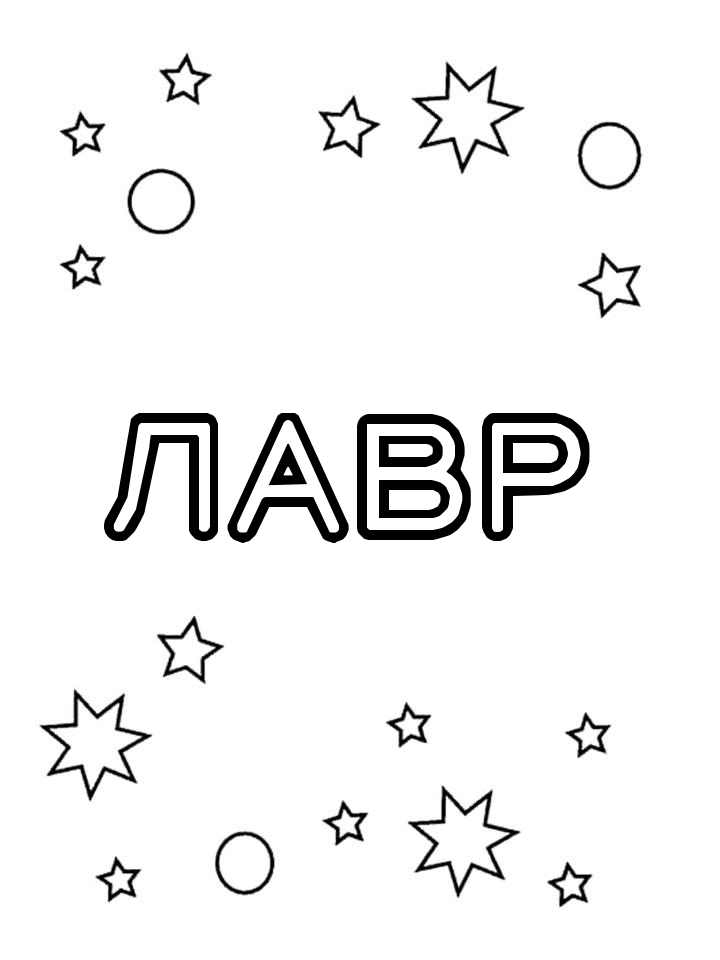 Раскраска Лавр