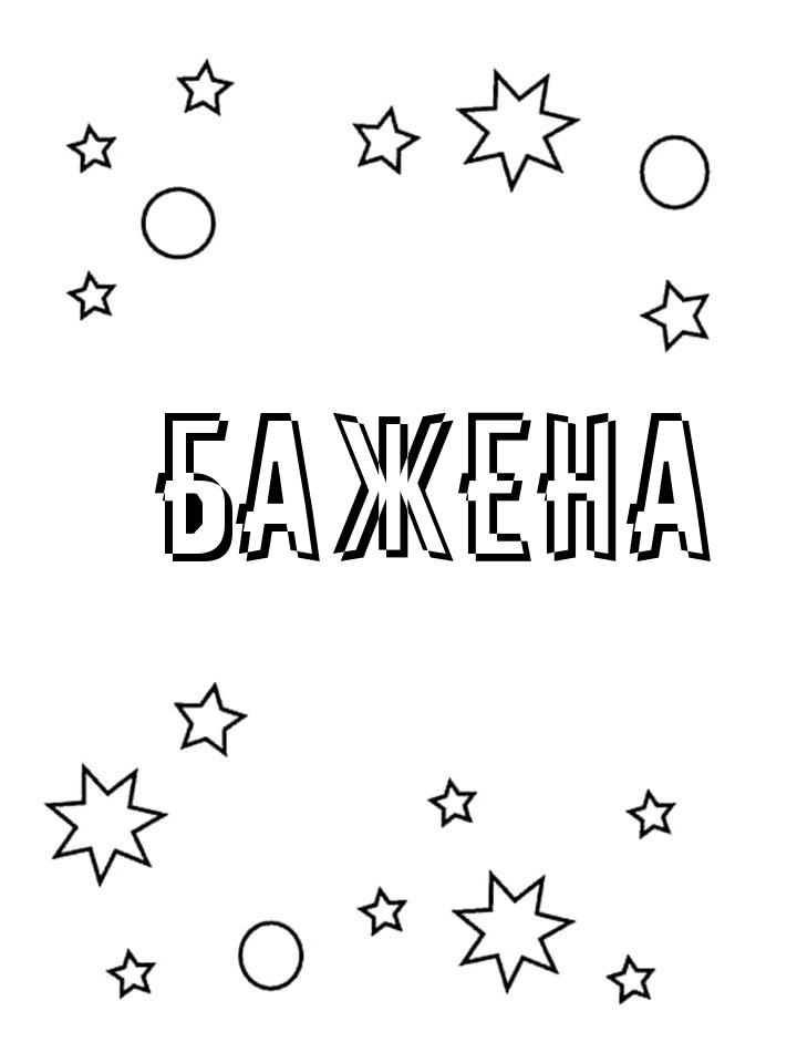 Раскраска Бажена Раскраска Бажена