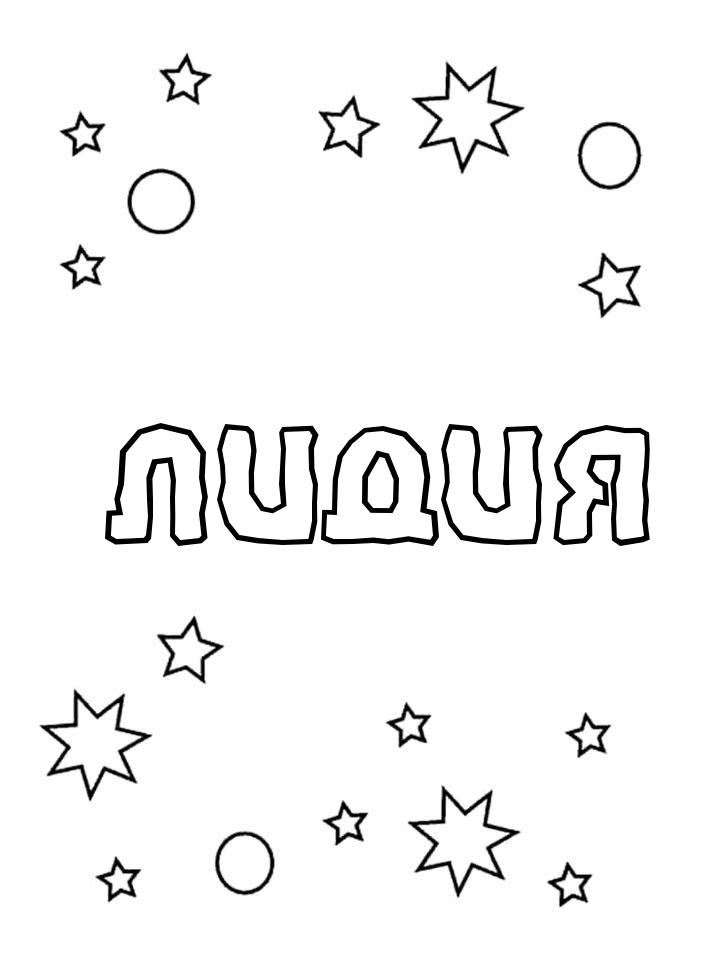 Раскраска Лидия