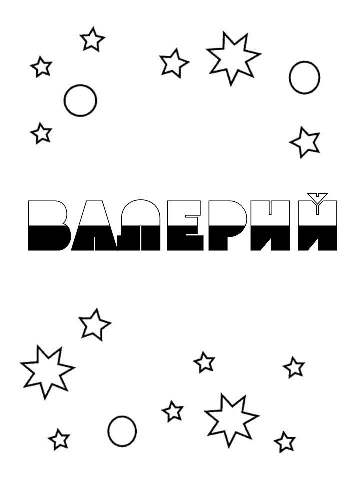 Раскраска Валерий