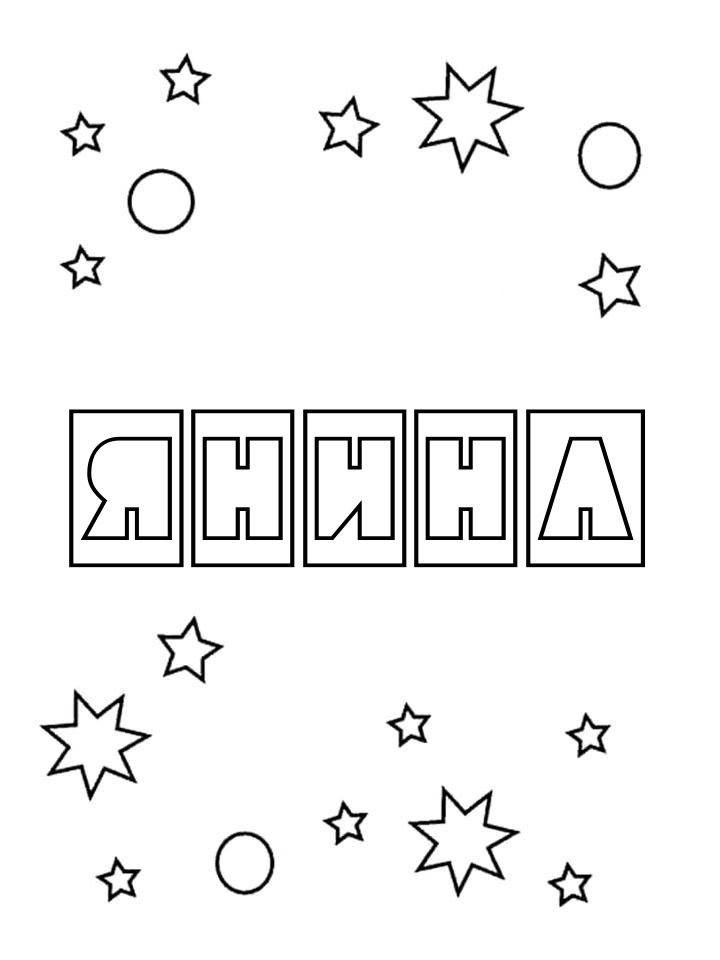 Раскраска Янина Раскраска Янина