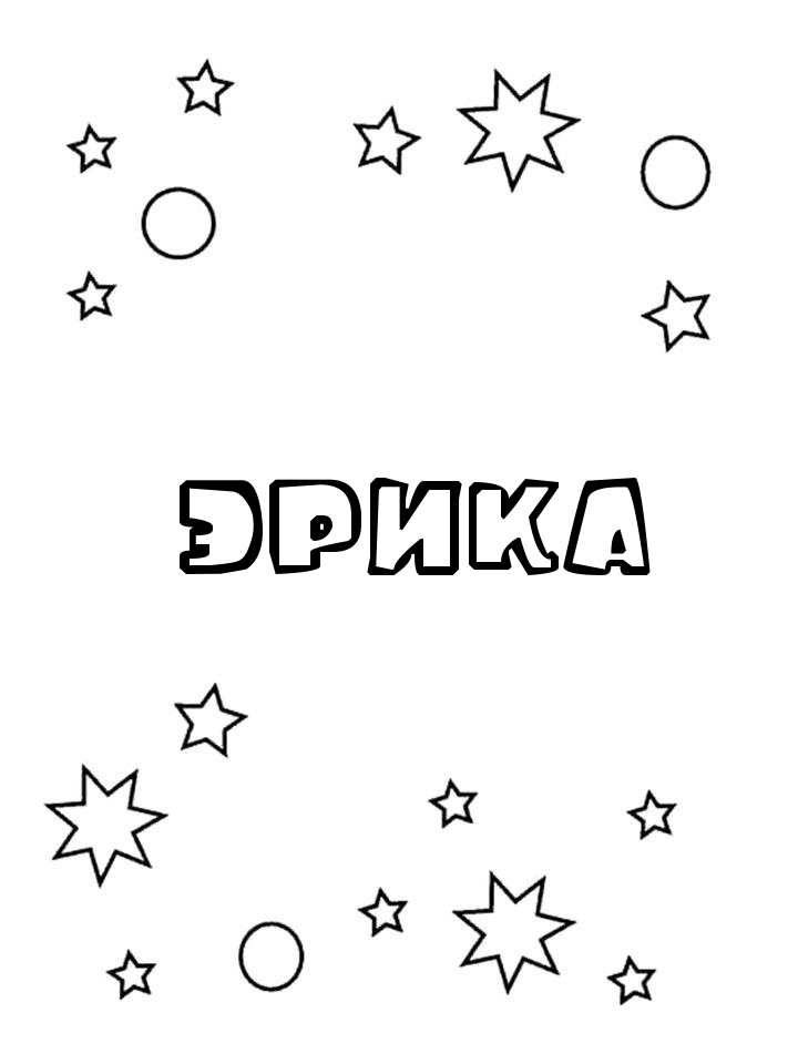 Раскраска Эрика