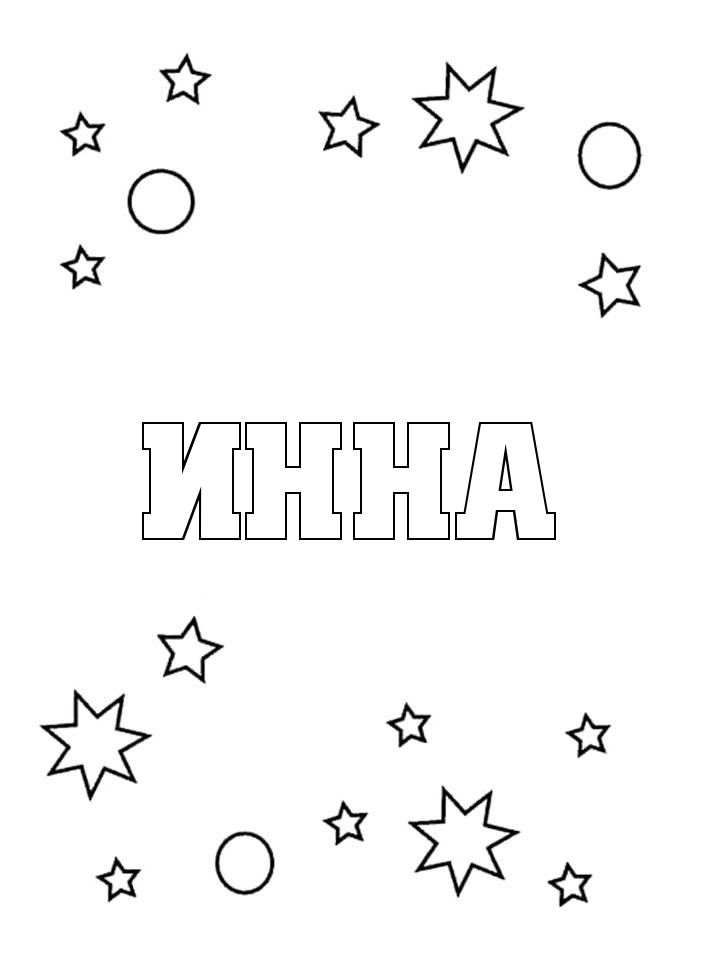 Раскраска Инна