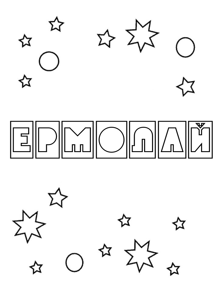 Раскраска Ермолай Раскраска Ермолай