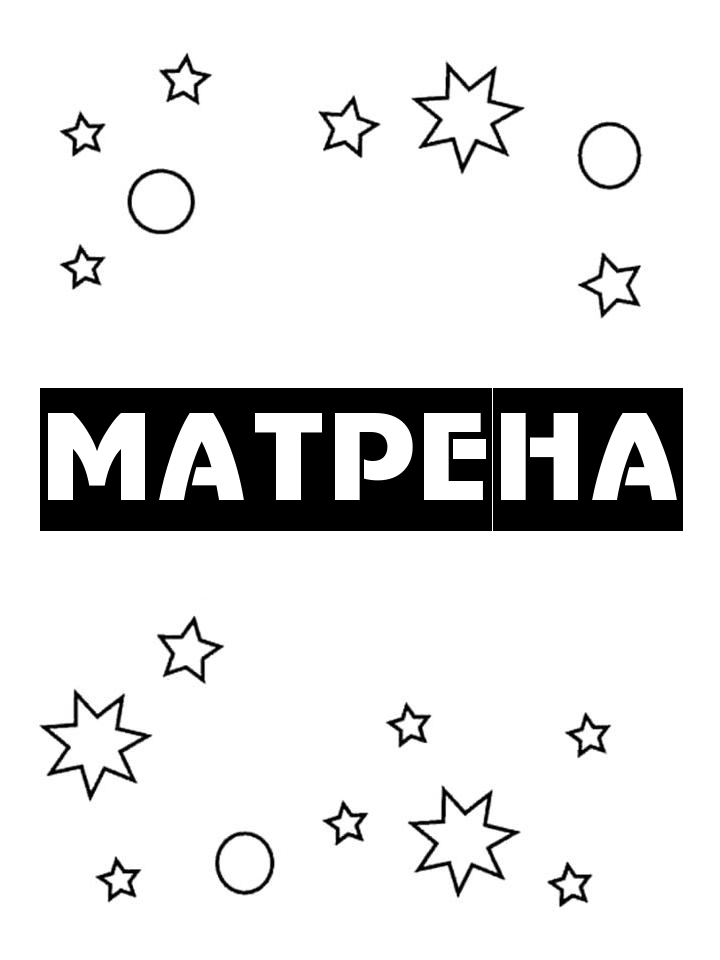 Раскраска Матрена Раскраска Матрена