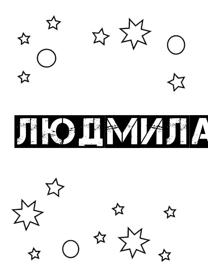 Раскраска Людмила