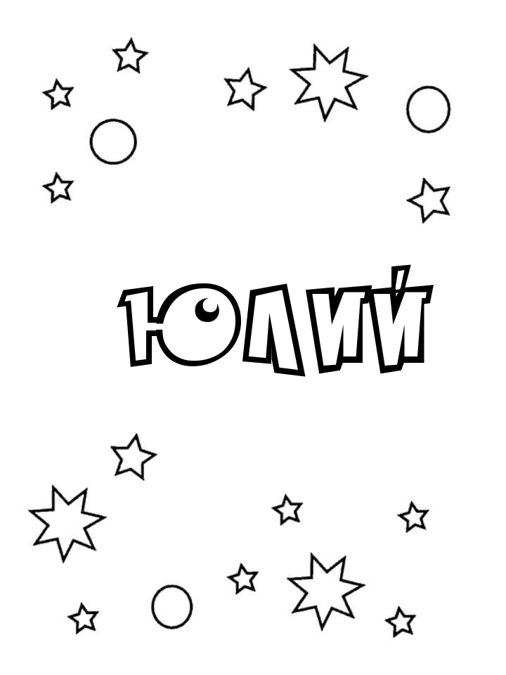 Раскраска Юлий Раскраска Юлий