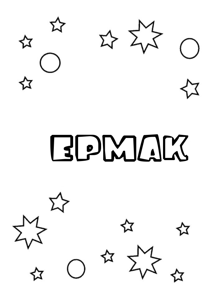 Раскраска Ермак Раскраска Ермак