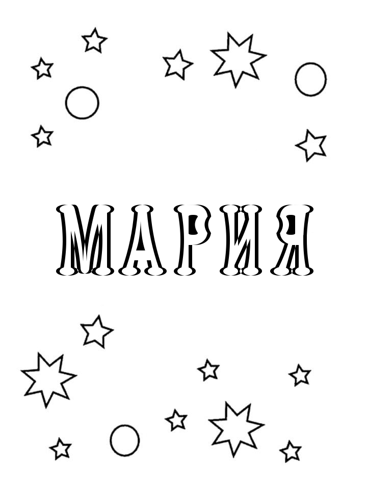 Раскраска Мария Раскраска Мария