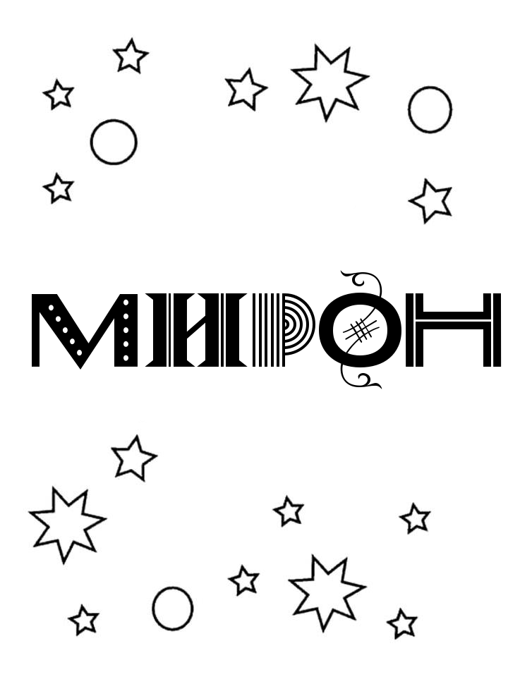 Раскраска Мирон Раскраска Мирон