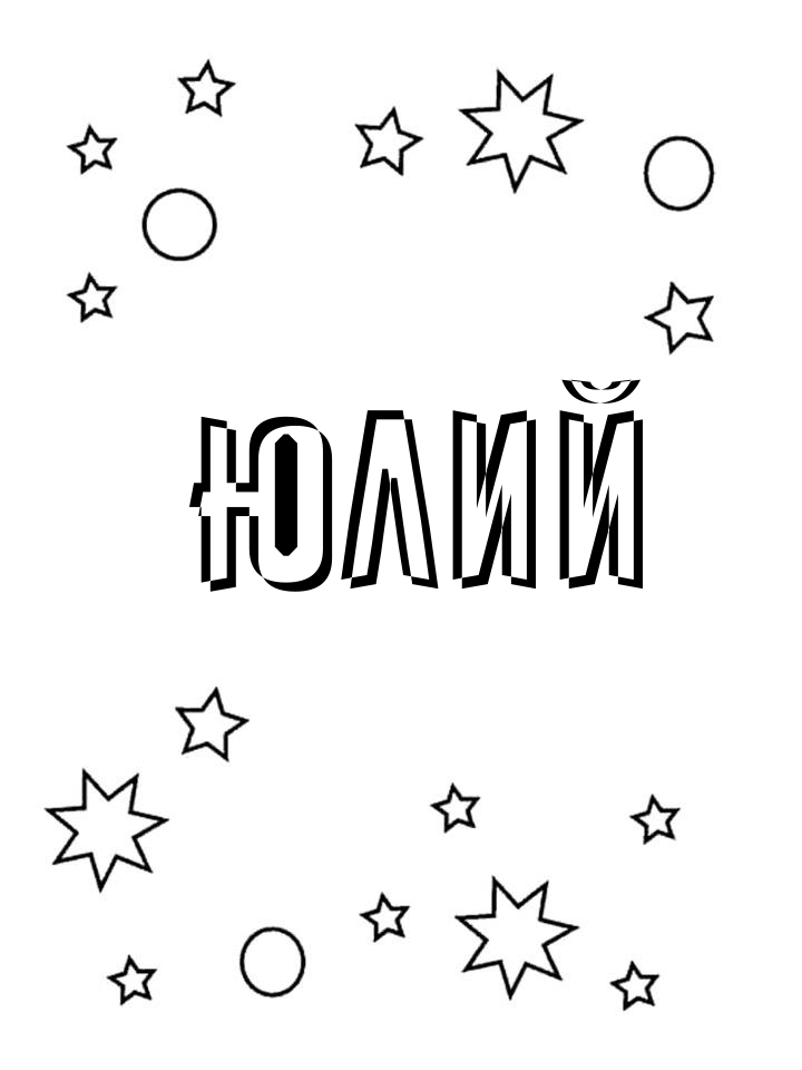 Раскраска Юлий