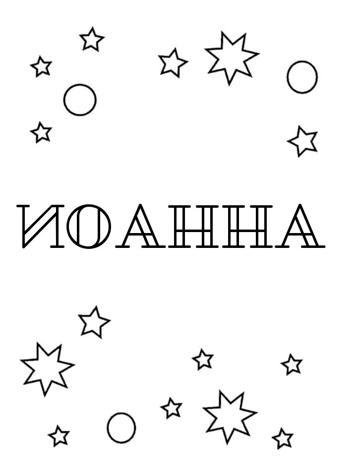 Раскраска Иоанна Раскраска Иоанна