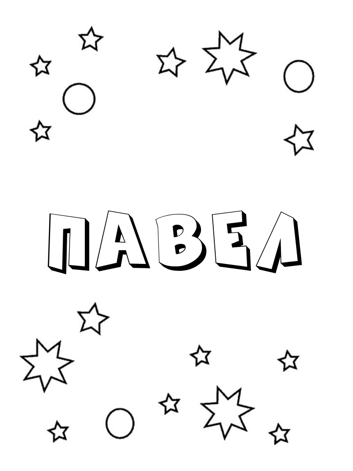 Раскраска Павел Раскраска Павел