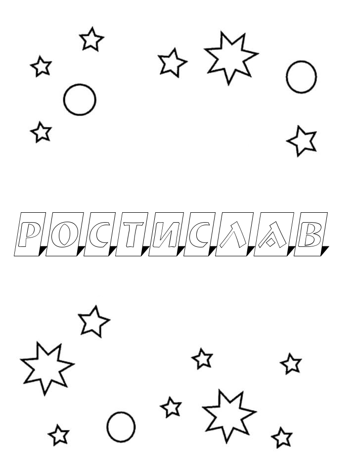 Раскраска Ростислав Раскраска Ростислав