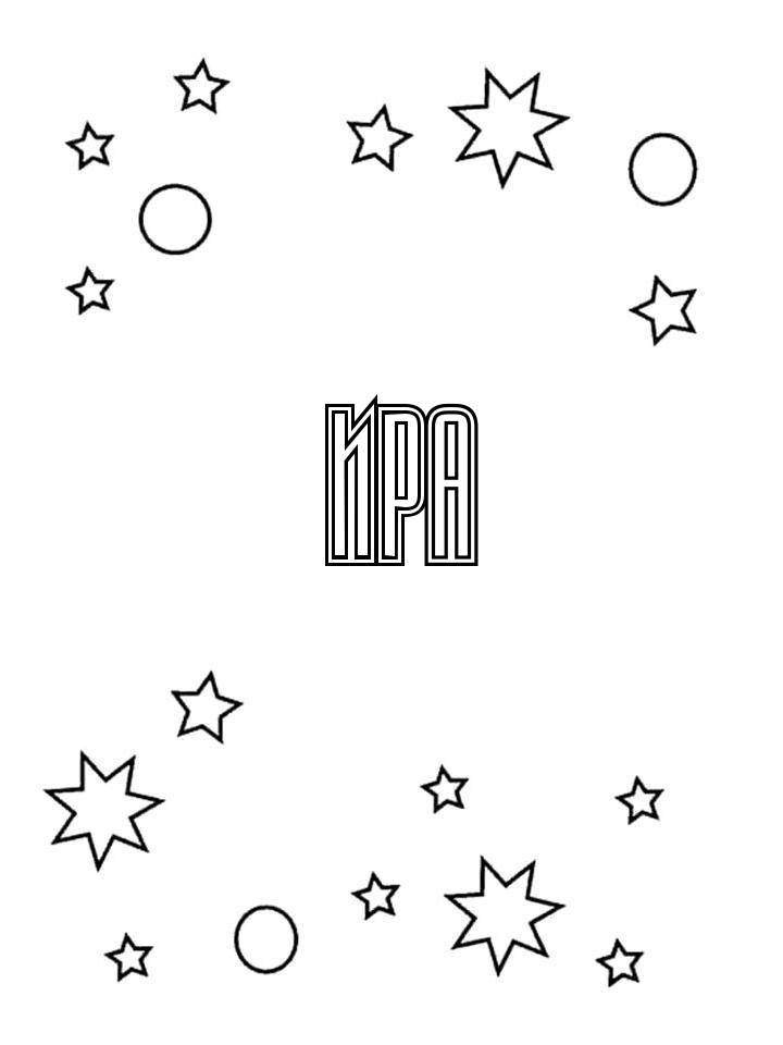 Раскраска Ира