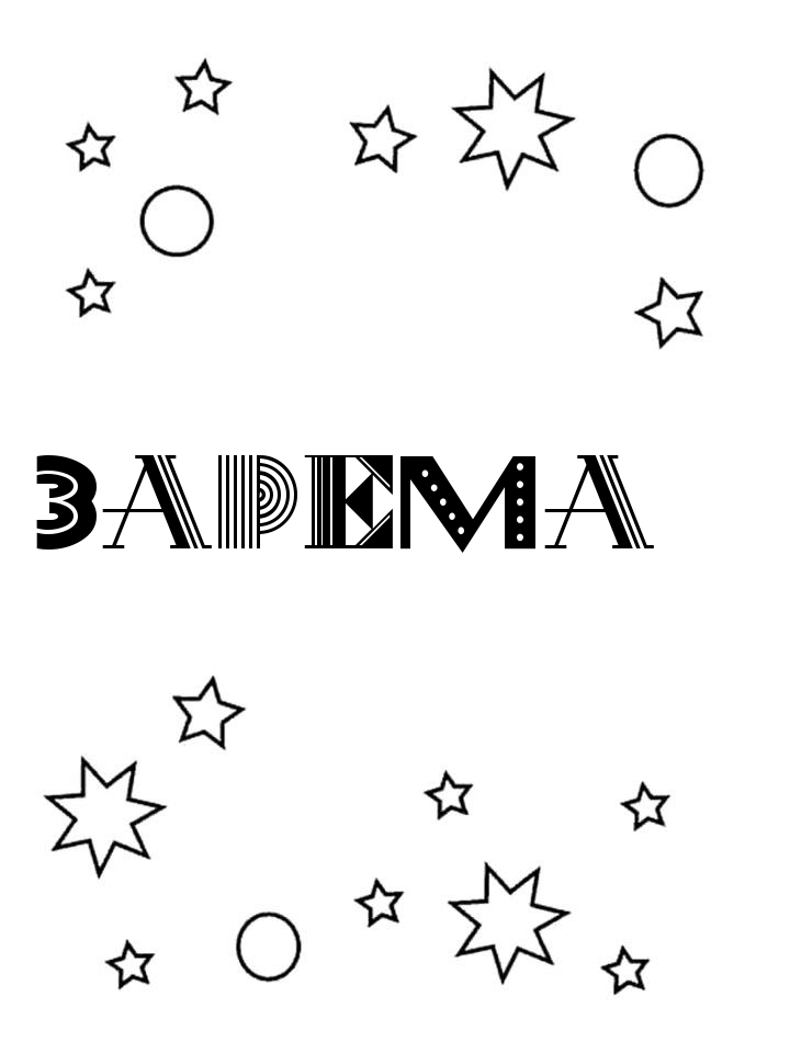 Раскраска Зарема Раскраска Зарема
