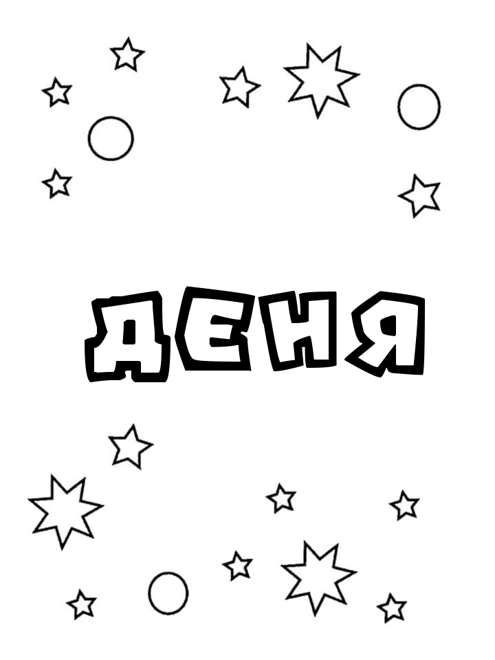 Раскраска Деня