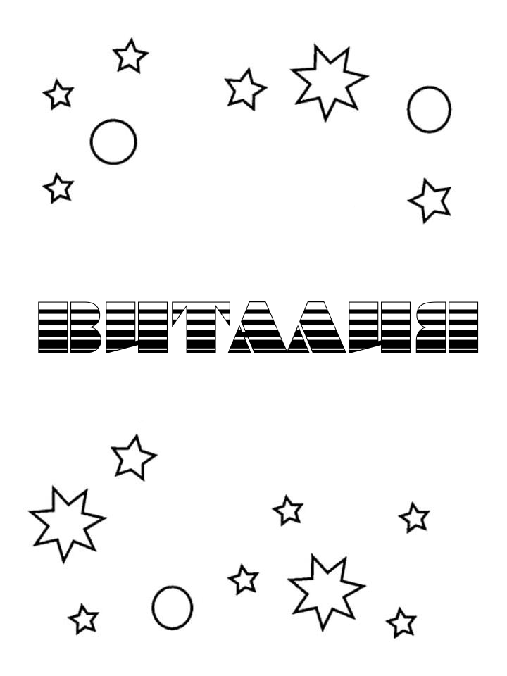 Раскраска Виталия