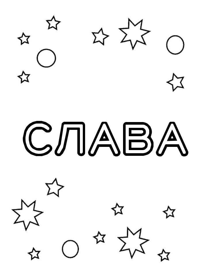 Раскраска Слава Раскраска Слава