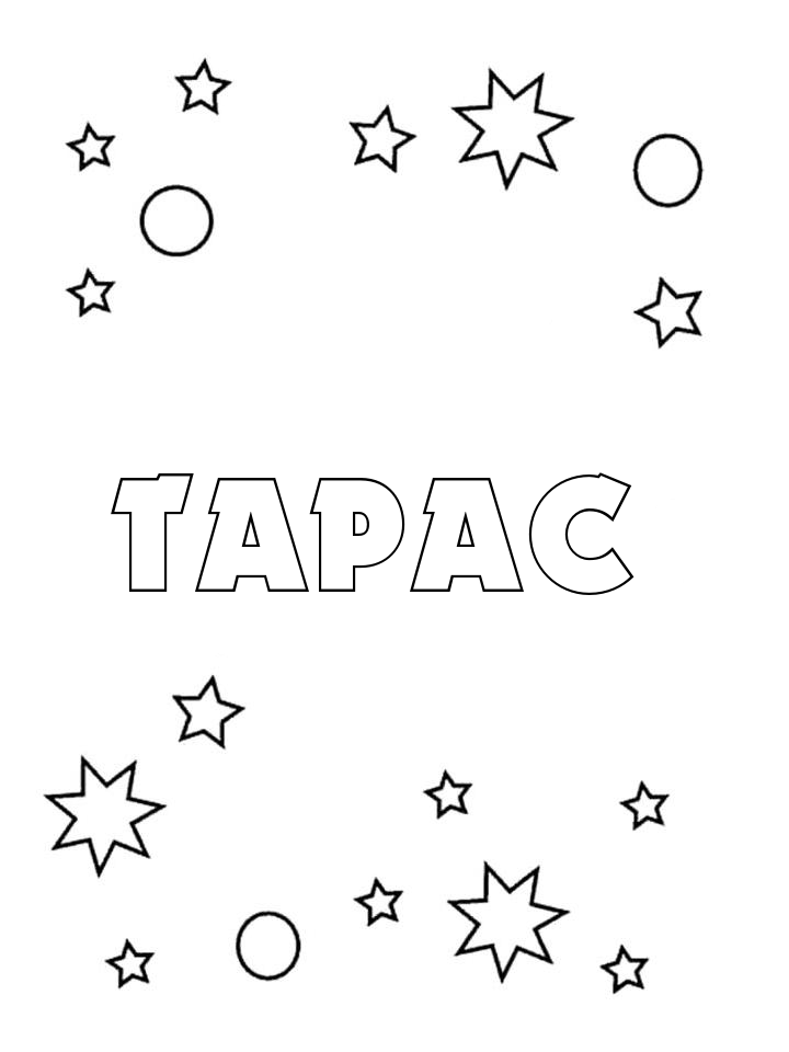 Раскраска Тарас Раскраска Тарас