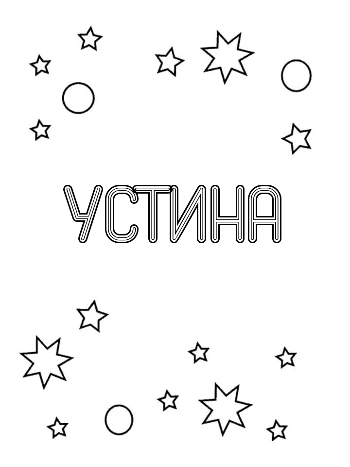 Раскраска Устина