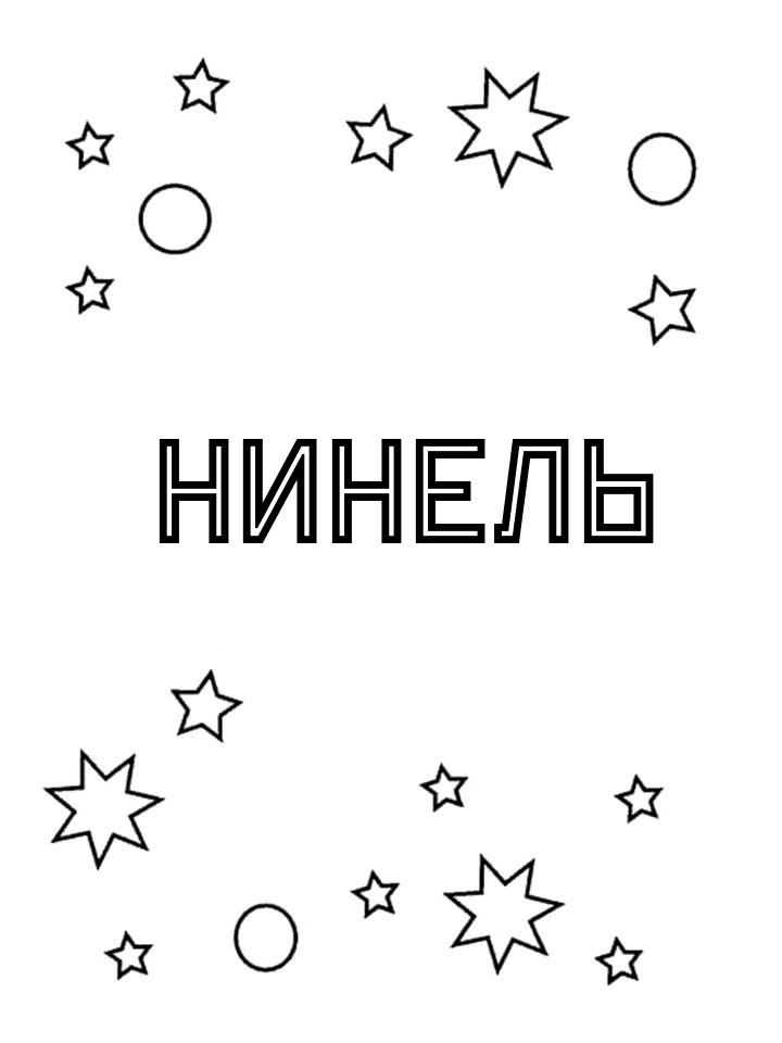 Раскраска Нинель