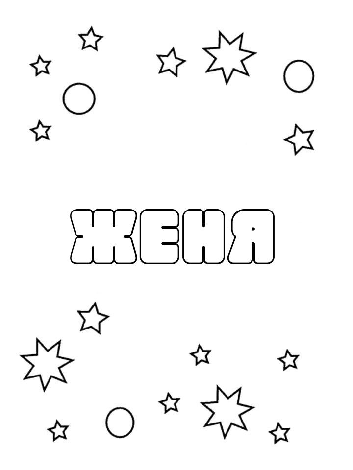 Раскраска Женя