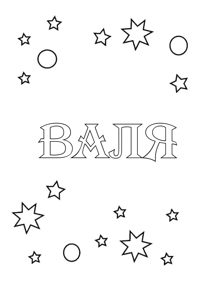 Раскраска Валя