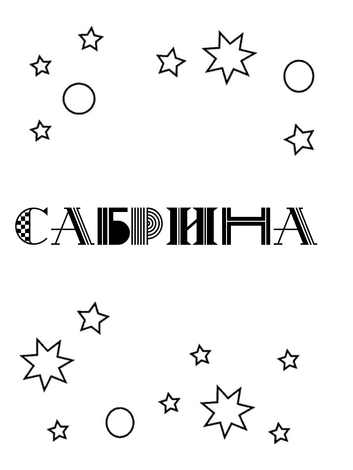 Раскраска Сабрина Раскраска Сабрина