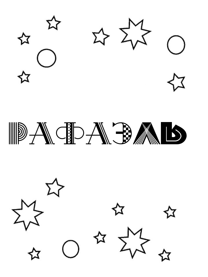 Раскраска Рафаэль Раскраска Рафаэль