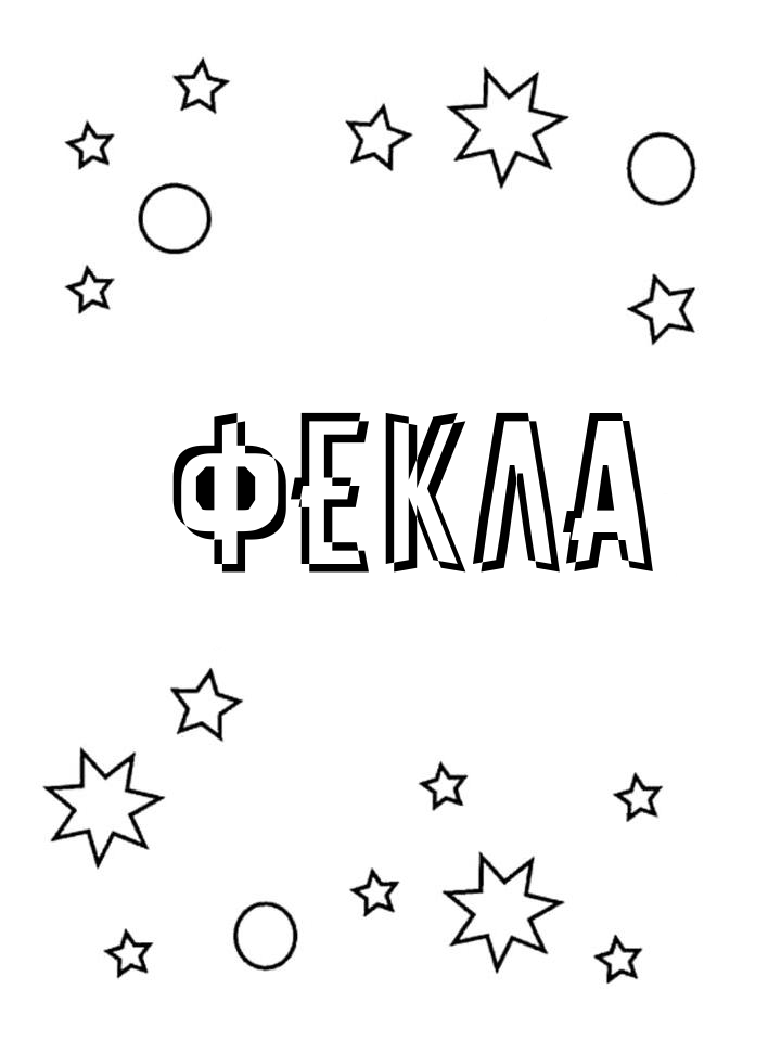 Раскраска Фекла Раскраска Фекла