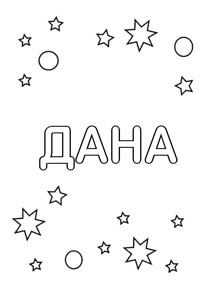 Раскраска Дана Раскраска Дана