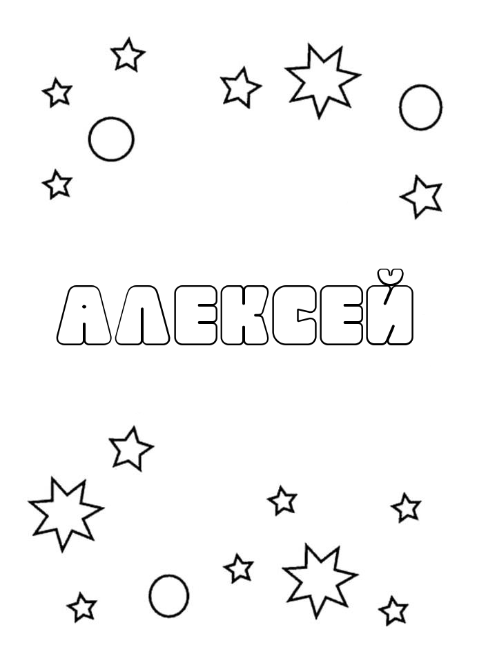 Раскраска Алексей Раскраска Алексей