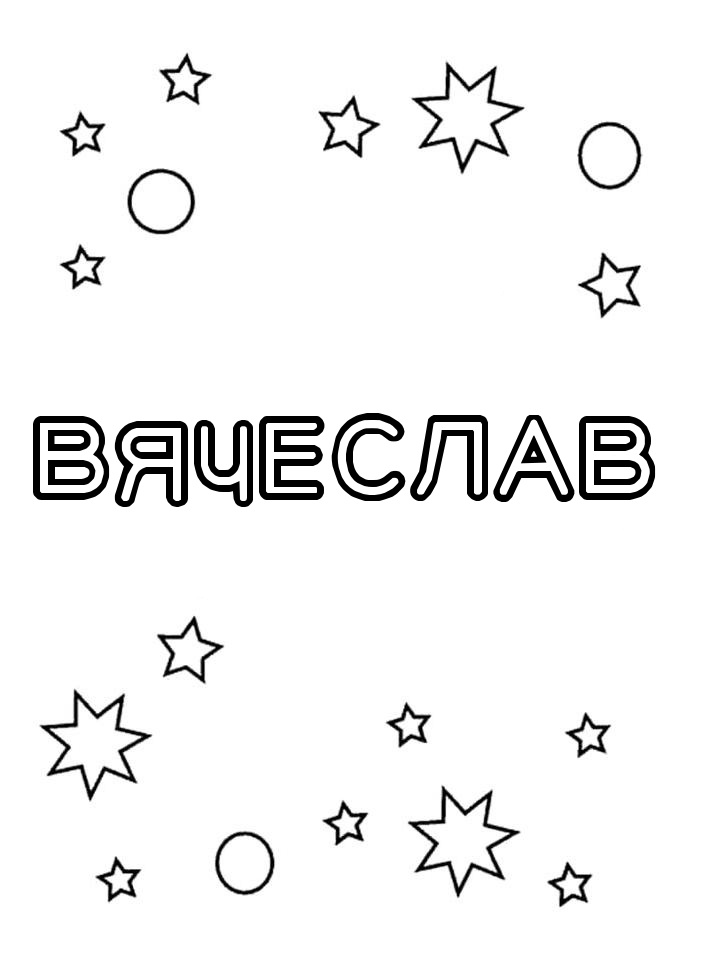 Раскраска Вячеслав Раскраска Вячеслав