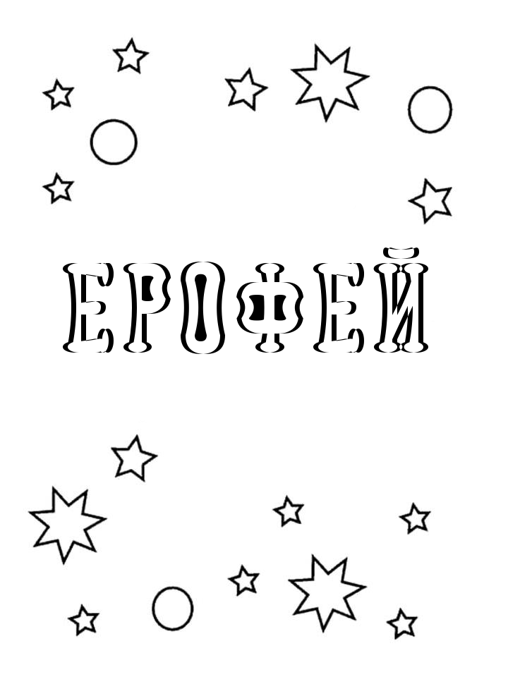 Раскраска Ерофей Раскраска Ерофей