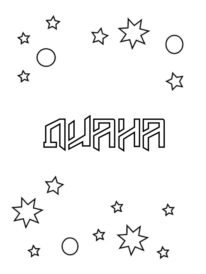Раскраска Диана Раскраска Диана