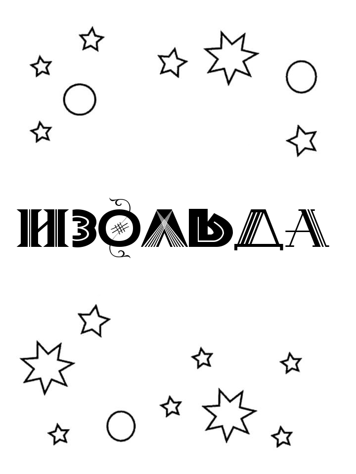 Раскраска Изольда Раскраска Изольда