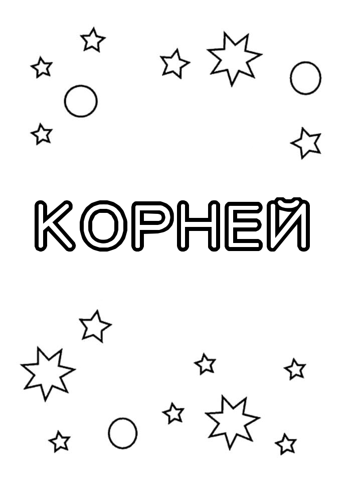 Раскраска Корней Раскраска Корней