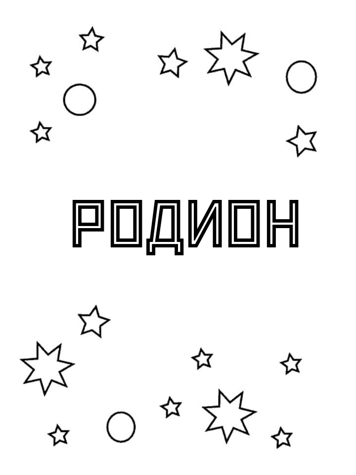 Раскраска Родион Раскраска Родион