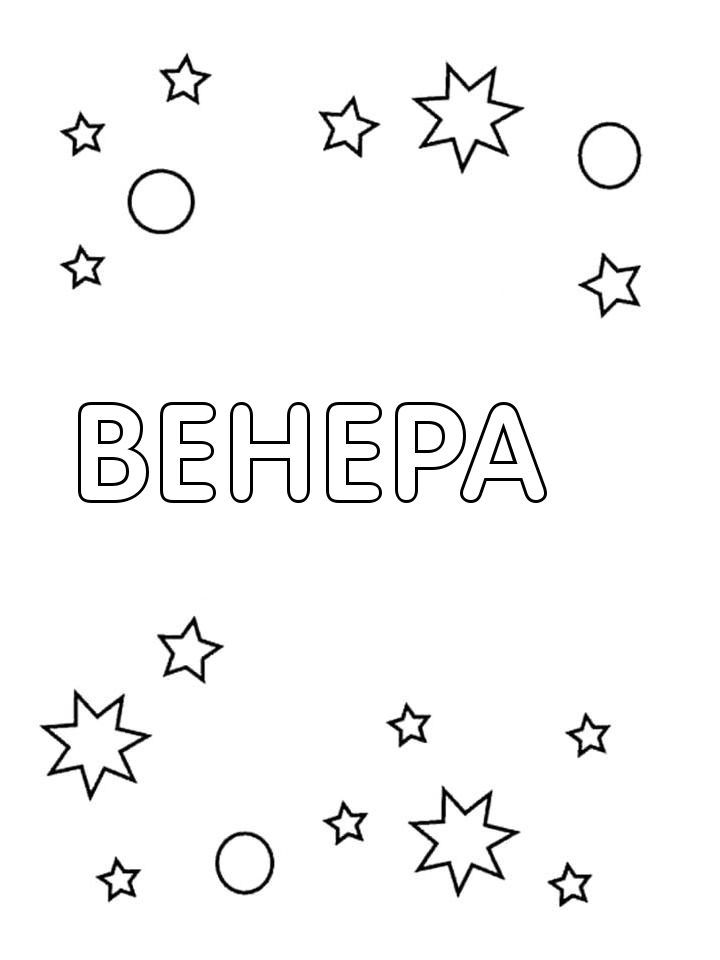 Раскраска Венера