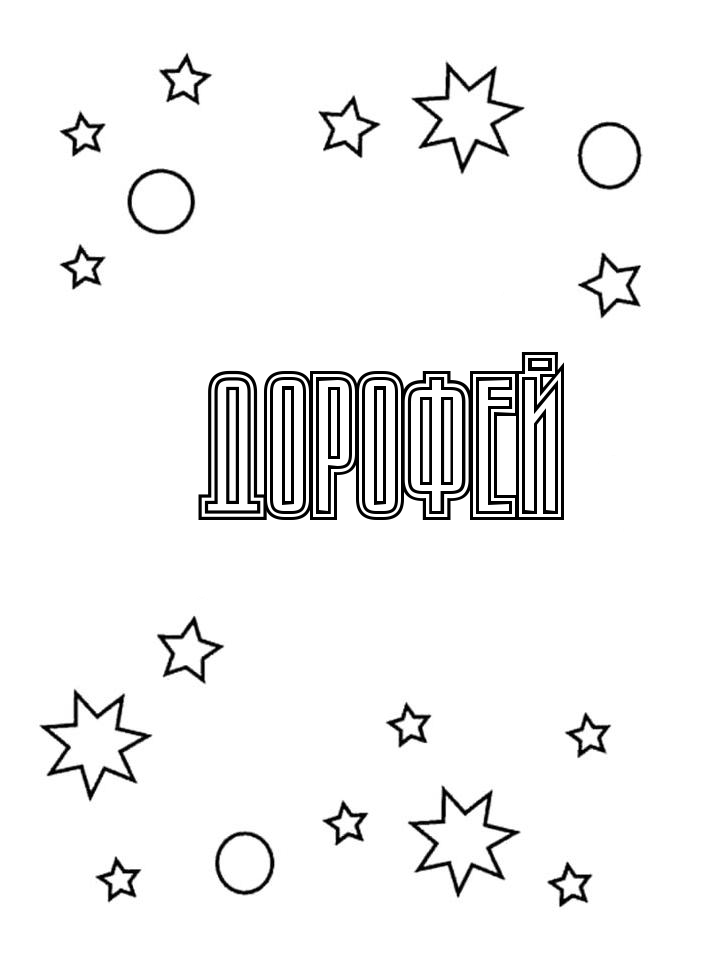 Раскраска Дорофей Раскраска Дорофей