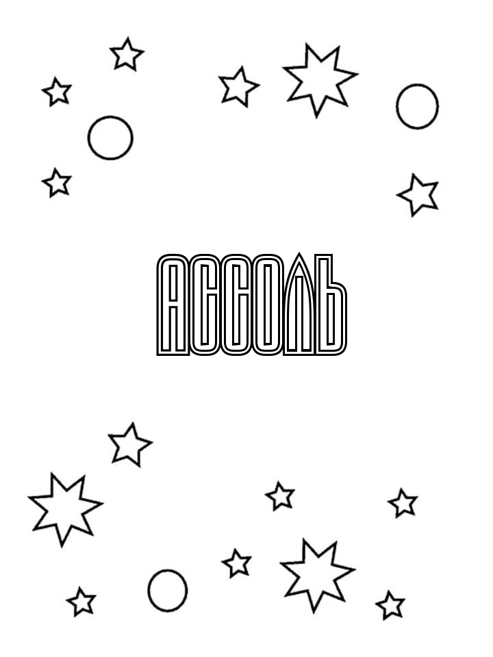 Раскраска Ассоль Раскраска Ассоль