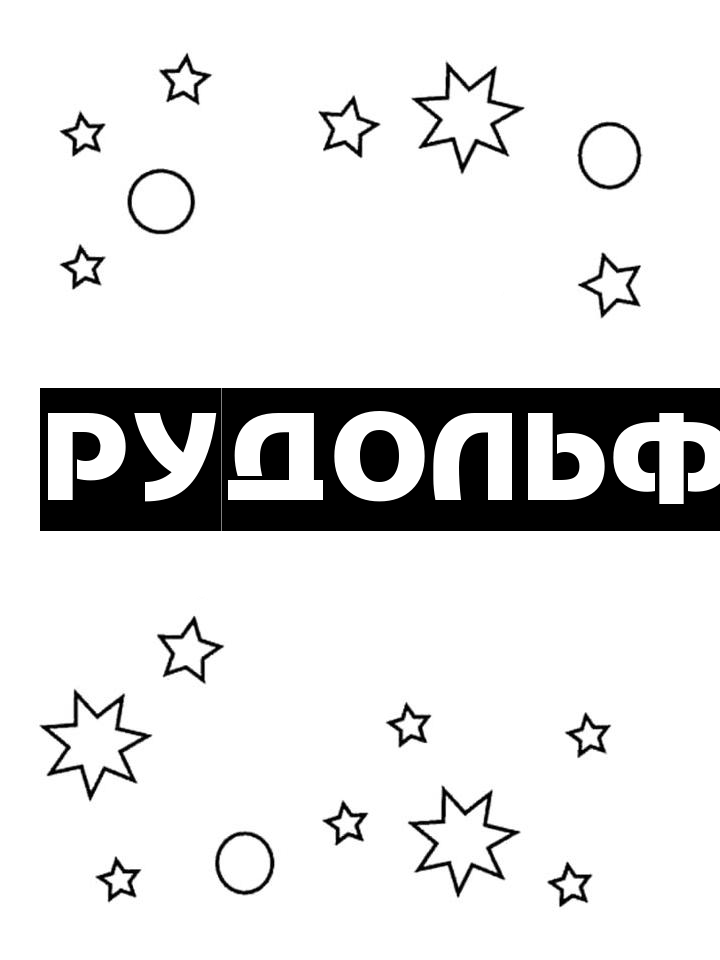 Раскраска Рудольф Раскраска Рудольф