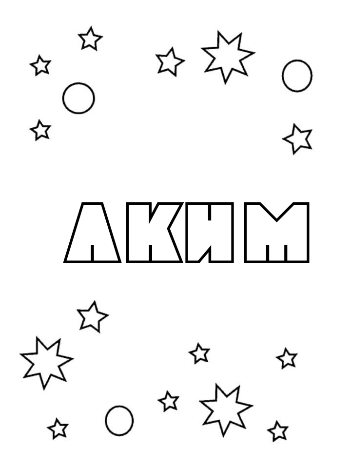 Раскраска Аким Раскраска Аким