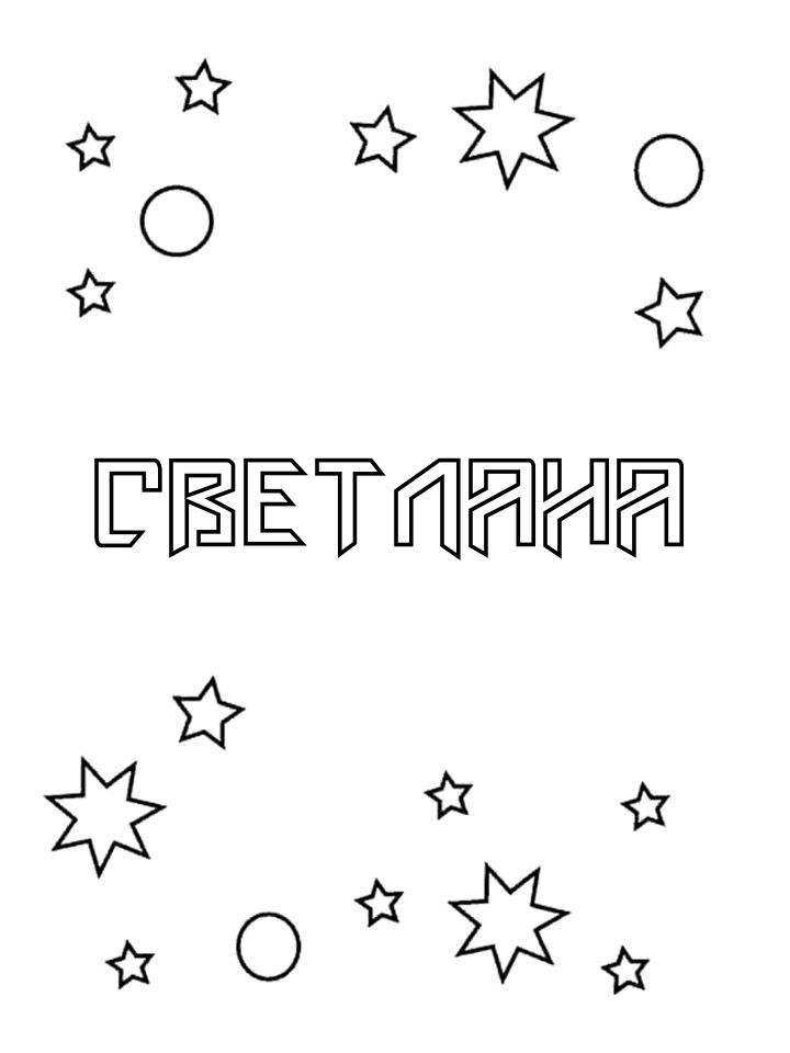 Раскраска Светлана