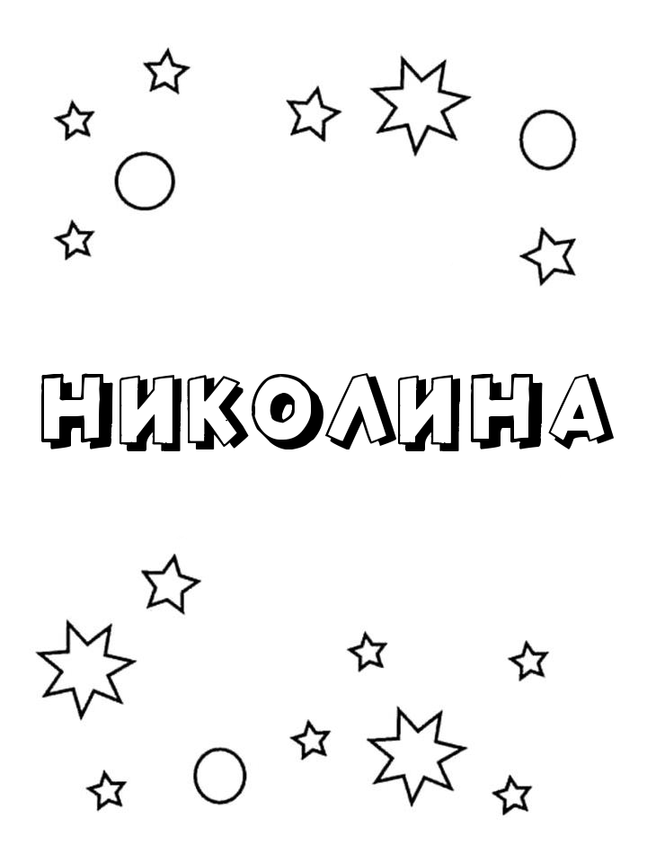 Раскраска Николина Раскраска Николина