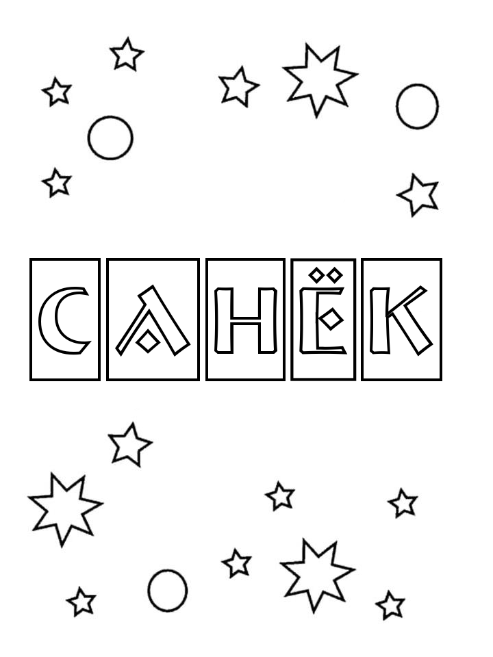 Раскраска Санёк Раскраска Санёк