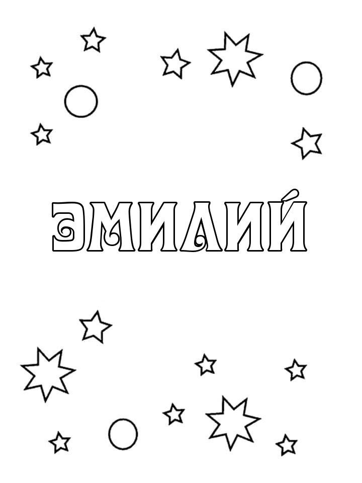Раскраска Эмилий Раскраска Эмилий