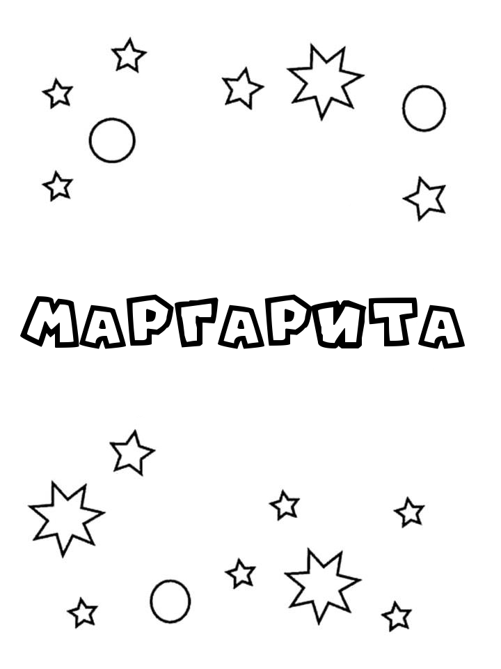 Раскраска Маргарита Раскраска Маргарита